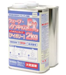 2026年最新】ウェーブ・レジンキャストEX 2kg(ノンキシレン