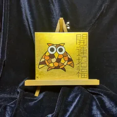 t135.ふくろう『開運招福』金潜紙（小）※開運絵画 金運上昇 祈祷 波動修正 魔除け スピリチュアル ヒーリングアート 護符 霊符