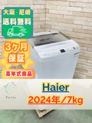 高年式】大阪送料無料☆3か月保障付き☆洗濯機☆ハイアール☆7kg☆2024 