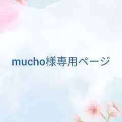 mucho様専用ページ