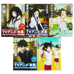 希少・京アニ版カバー付文庫本】小説 氷菓（古典部シリーズ）・既刊6 