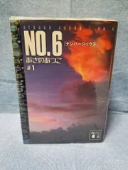 4-3 NO.6〔ナンバーシックス〕 文庫 全9巻 完結セット 講談社文庫 文庫 あさの あつこ