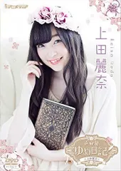 5-1 声優ゆめ日記 上田麗奈