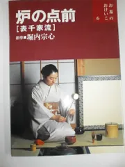 5-3 炉の点前 表千家流 お茶のおけいこ 宗心 堀内のサムネイル