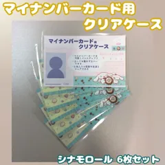 d233【新品・未使用品】マイナカード用クリアケース シナモロール６枚セット 顔見え サンリオ Sanrio  個人番号隠し 漏洩防止 セキュリティ強化 マイナンバーカード カバー カード保護 傷防止 プライバシー保護 個人情報 持ち運び かわいい 推し
