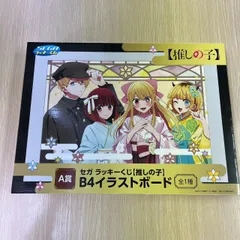 2026年最新】セガラッキーくじ 推しの子 イラストボードの人気アイテム