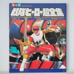 ほぼ美本初版】 てれびくんデラックス愛蔵版 星獣戦隊ギンガマン超全集
