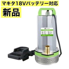 マキタ18V対応⭐️水中ポンプ 300W 大流量5000L/h 高揚程9m 軽量