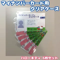 d234【新品・未使用品】マイナカード用クリアケース ハローキティ６枚セット 顔見え サンリオ Sanrio  個人番号隠し 漏洩防止 セキュリティ強化 マイナンバーカード カバー カード保護 傷防止 プライバシー保護 個人情報 持ち運び かわいい 推し