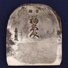 備中松山城 修築記念 三つ巴 灰皿 - メルカリ