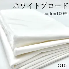 G10　ホワイトブロード　2ｍ　綿100％　生地　無地　清潔感　綿無地　ハンドメイド　日本製　国産　カサデパーノ　生地の家