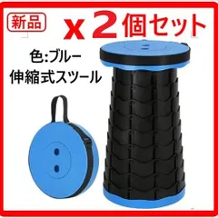 【2脚セット】 新品・未使用 TELESCOPIC STOOL 伸縮式 スツール MO-002 色:ブルー 折りたたみ椅子 持ち運び 1秒で開閉可能 高さ調節自在 180kgの耐荷重 頑丈で安定性抜群 省スペースでコンパクト設計 370y02のサムネイル