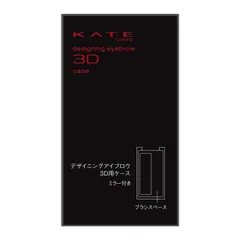 【送料無料】KATE(ケイト) デザイニングアイブロウ3D用ケース