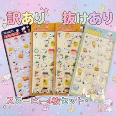 ★【訳あり,抜けあり】【4枚セット】スヌーピー ぷっくりシール 3Dシール 立体シール ピーナッツ デコレーション ぷくぷく 手帳 ステッカー キャラクターシール かわいい 子供 大人 Snoopy PEANUTS デコ 友達 コレクション 交換