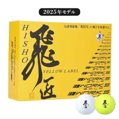 新発売！ゴルフボール 新品  ワークスゴルフ 飛匠 イエローラベル １ダース 2025年 最新モデル 12球 公認球 ホワイト or イエロー よりソフトな打感と飛距離性能のサムネイル