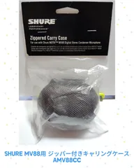 SHURE MV88用 ジッパー付きキャリングケース AMV88CC 【新品】のサムネイル