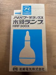 【新古品】アイパワー・デラックス水銀ランプ　HRF300Xのサムネイル