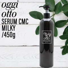オッジィオット アウトバス セラムCMCミルキィ 450ml (oggi otto テクノエイト 美容師おすすめ オーガニック サロン専売 サロン 美容室 専売品 乾燥 しなやか ツヤ 髪 トリートメント おすすめ 人気)のサムネイル