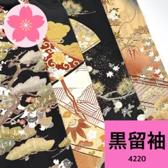 正絹　豪華　黒留袖 まとめ売り 2026年最新】黒留袖まとめ売りの人気アイテム - メルカリ