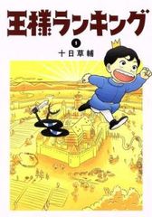 ○【中古】 王様ランキング 1-19巻 セット [角川書店 ビームコミックス