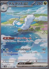 【中古】 ポケモンカードゲーム チルタリスex SV4M SV4M 090/066 SAR