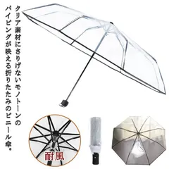 折りたたみ傘 雨傘 透明 クリア ビニール傘 軽量 耐風 撥水 無地 シンプル ユニセックス レディース メンズ 男女兼用 おしゃれ 梅雨対策 誕生日 プレゼント M0414-FQ4X-1のサムネイル