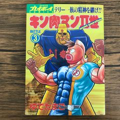 キン肉マンII世 第3巻 第2刷 ゆでたまご - メルカリ