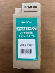 【新古品】HITACHI メタルハライドランプ MF100-L-B/BU-Pのサムネイル
