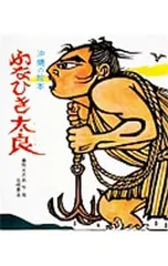ふなひき太良(たらあ)／儀間比呂志のサムネイル