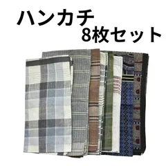 ピエールカルダン等 メンズ ハンカチ 8枚セット チェック 総柄