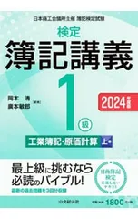 2026年最新】検定簿記講義1級 原価計算の人気アイテム - メルカリ