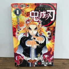 2026年最新】鬼滅の刃 8 初版の人気アイテム - メルカリ