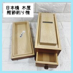 堺刀司 木曽檜製 特製 兎印 木製かつお節削り器 引き出し付き - メルカリ