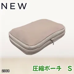 #2368 トラベル ポーチ ベージュ S サイズ 圧縮 撥水 YKK 圧縮バッグ 圧縮袋 衣類 旅行用 トラベル 旅行 ポーチ ※北海道、沖縄本島、沖縄の離島、その他離島へは別途配送料有り