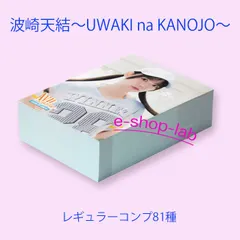 波崎天結　～UWAKI na KANOJO～　レギュラーコンプ81種 /WooHoo　トレカ　あゆ