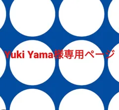 Yuki Yama様専用ページです。