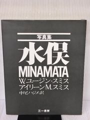 写真集 水俣 MINAMATA W.ユージン・スミス 三一書房 初版 中尾ハジメ