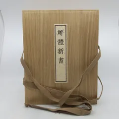 2026年最新】解体新書 復刻版の人気アイテム - メルカリ