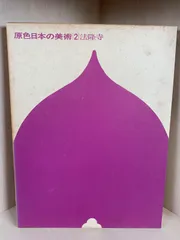 原色日本の美術2のサムネイル
