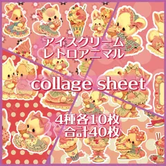 【❤️在庫SALE❤️】コラージュシート Ice Cream レトロアニマル 4種各10枚 合計40枚のサムネイル
