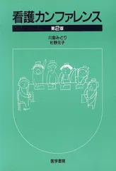 看護カンファレンス 第2版 川島 みどり,杉野 元子(中古)