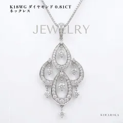 K18WG ダイヤモンド 0.81ct ネックレス