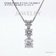 0.7カラット 天然ダイヤモンドネックレス 3粒 揺れる プラチナ900/850 