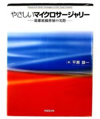 裁断済み マイクロサージャリーの基本手技 - メルカリ