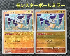 ポケモンカードカラカラモンスターボールミラー仕様　ポケモンカード151