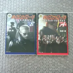 バイオハザードアンブレラ・クロニクルズ 二冊 セット