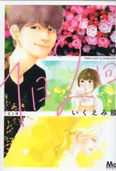 集英社 マーガレットコミックス いくえみ綾 1日2回 6