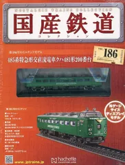 2026年最新】国産鉄道コレクション全国版の人気アイテム - メルカリ