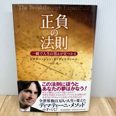 正負の法則 ドクター・ジョン・F・ディマティーニ - メルカリ