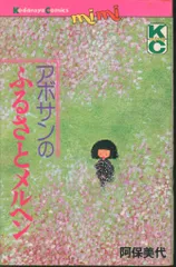 講談社 MiMi KC 阿保美代 アボサンのふるさとメルヘン 1初版